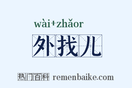 外找儿是什么意思的图片